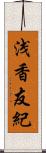 浅香友紀 Scroll