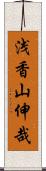 浅香山伸哉 Scroll