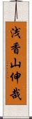 浅香山伸哉 Scroll