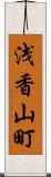 浅香山町 Scroll