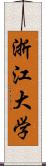 浙江大学 Scroll