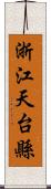 浙江天台縣 Scroll