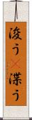浚う(P) Scroll