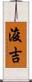 浚吉 Scroll