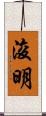 浚明 Scroll