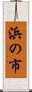 浜の市 Scroll