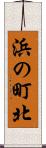 浜の町北 Scroll