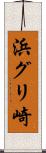 浜グリ崎 Scroll