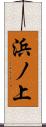 浜ノ上 Scroll