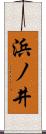 浜ノ井 Scroll