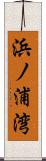 浜ノ浦湾 Scroll