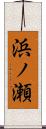 浜ノ瀬 Scroll
