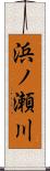 浜ノ瀬川 Scroll