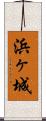 浜ヶ城 Scroll
