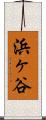 浜ヶ谷 Scroll