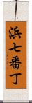 浜七番丁 Scroll
