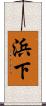 浜下 Scroll