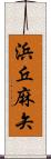 浜丘麻矢 Scroll