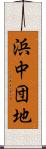 浜中団地 Scroll