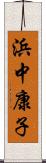 浜中康子 Scroll