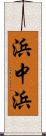 浜中浜 Scroll