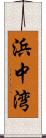 浜中湾 Scroll