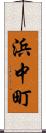 浜中町 Scroll