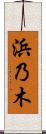 浜乃木 Scroll