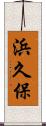 浜久保 Scroll