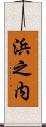 浜之内 Scroll
