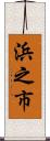 浜之市 Scroll