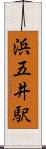 浜五井駅 Scroll
