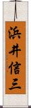 浜井信三 Scroll