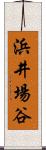 浜井場谷 Scroll