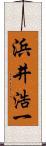 浜井浩一 Scroll