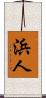 浜人 Scroll
