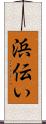 浜伝い Scroll
