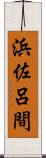 浜佐呂間 Scroll