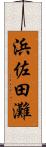 浜佐田灘 Scroll