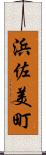 浜佐美町 Scroll