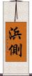 浜側 Scroll