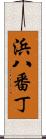 浜八番丁 Scroll