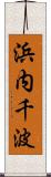 浜内千波 Scroll