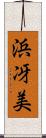 浜冴美 Scroll
