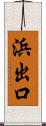 浜出口 Scroll