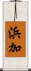浜加 Scroll