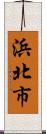 浜北市 Scroll