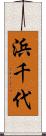 浜千代 Scroll