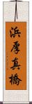 浜厚真橋 Scroll