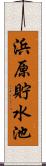 浜原貯水池 Scroll